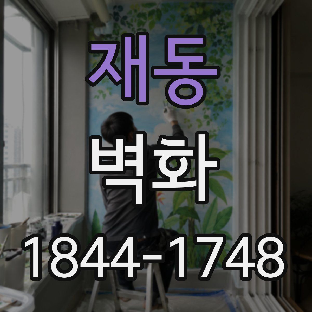 재동 벽화