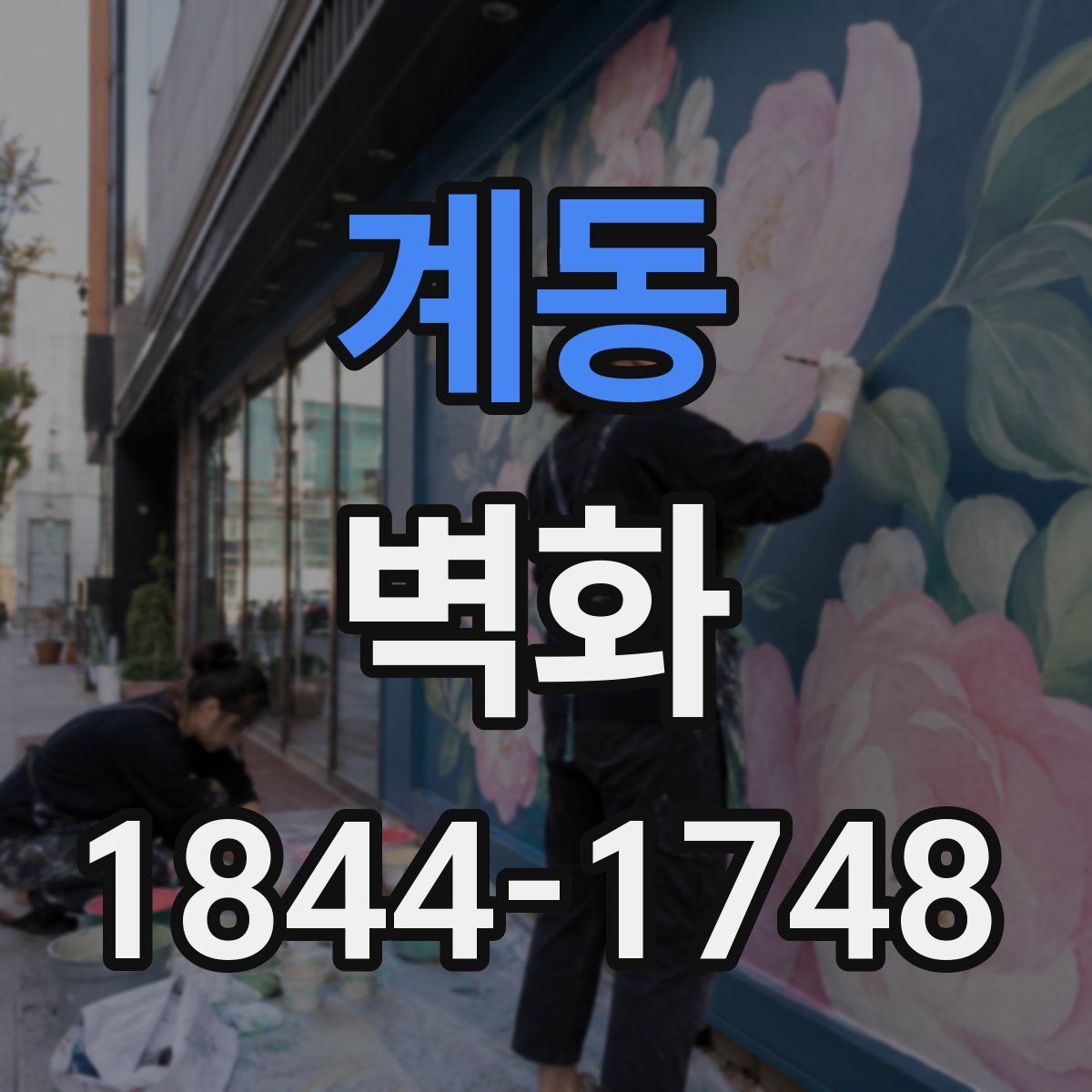 계동 벽화
