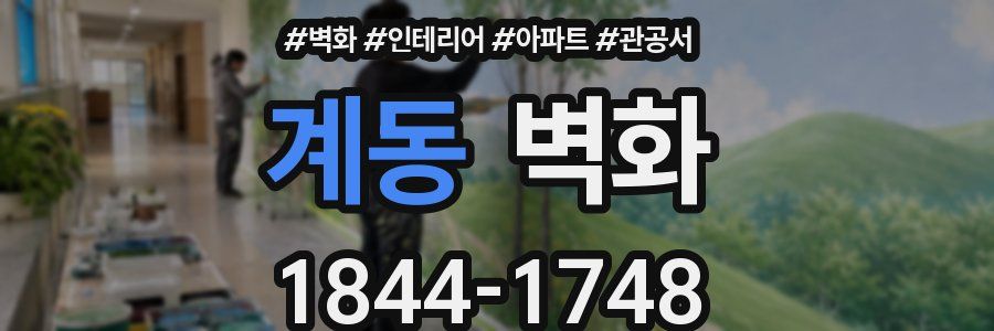계동 벽화