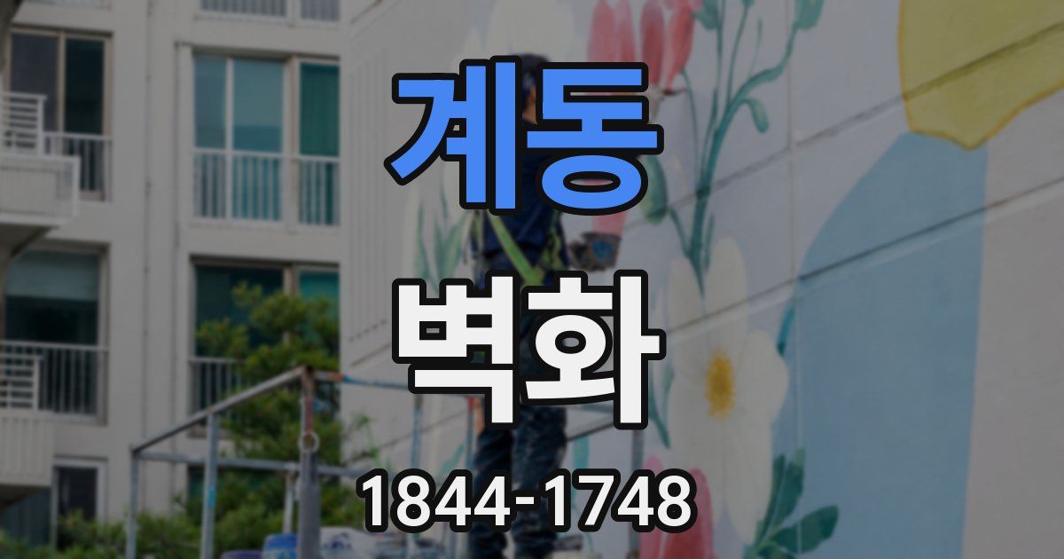 계동 벽화