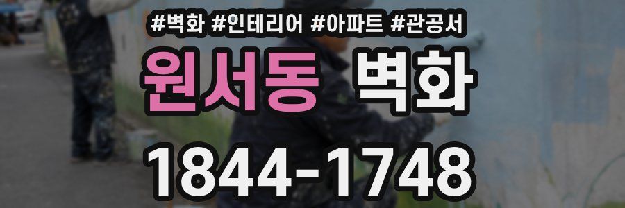 원서동 벽화