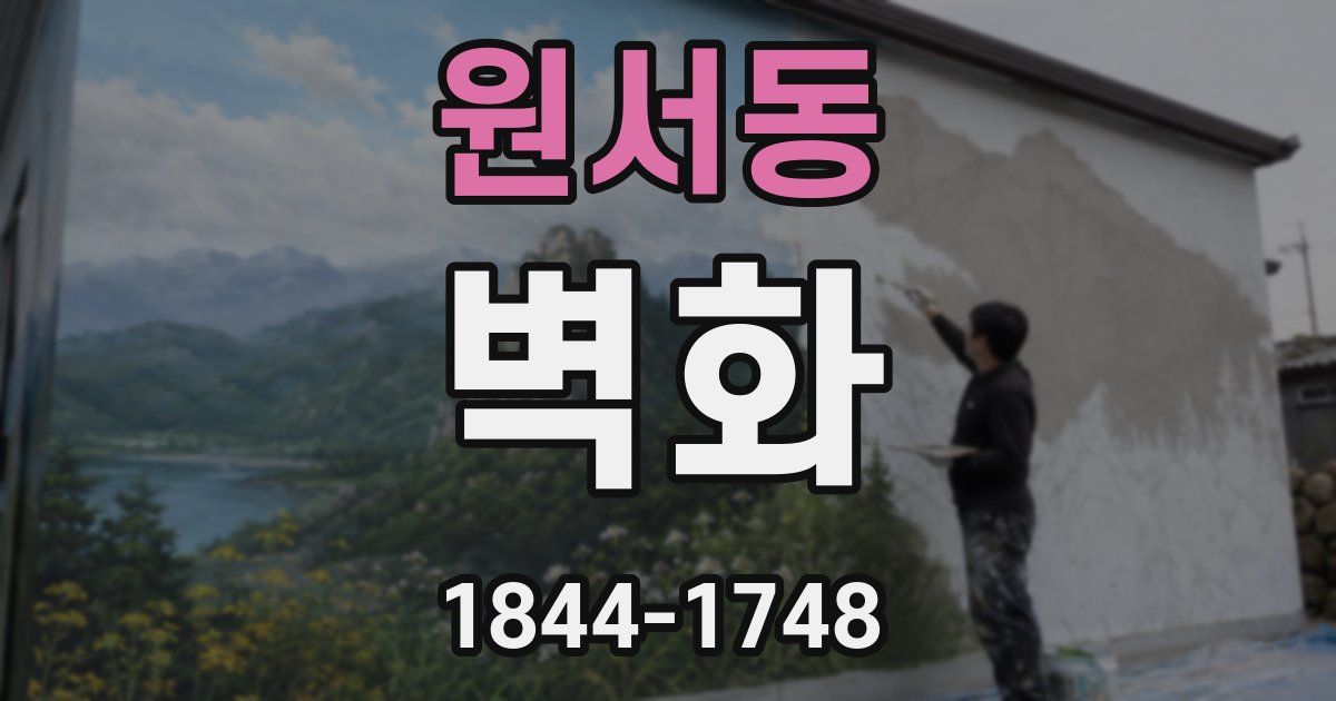 원서동 벽화