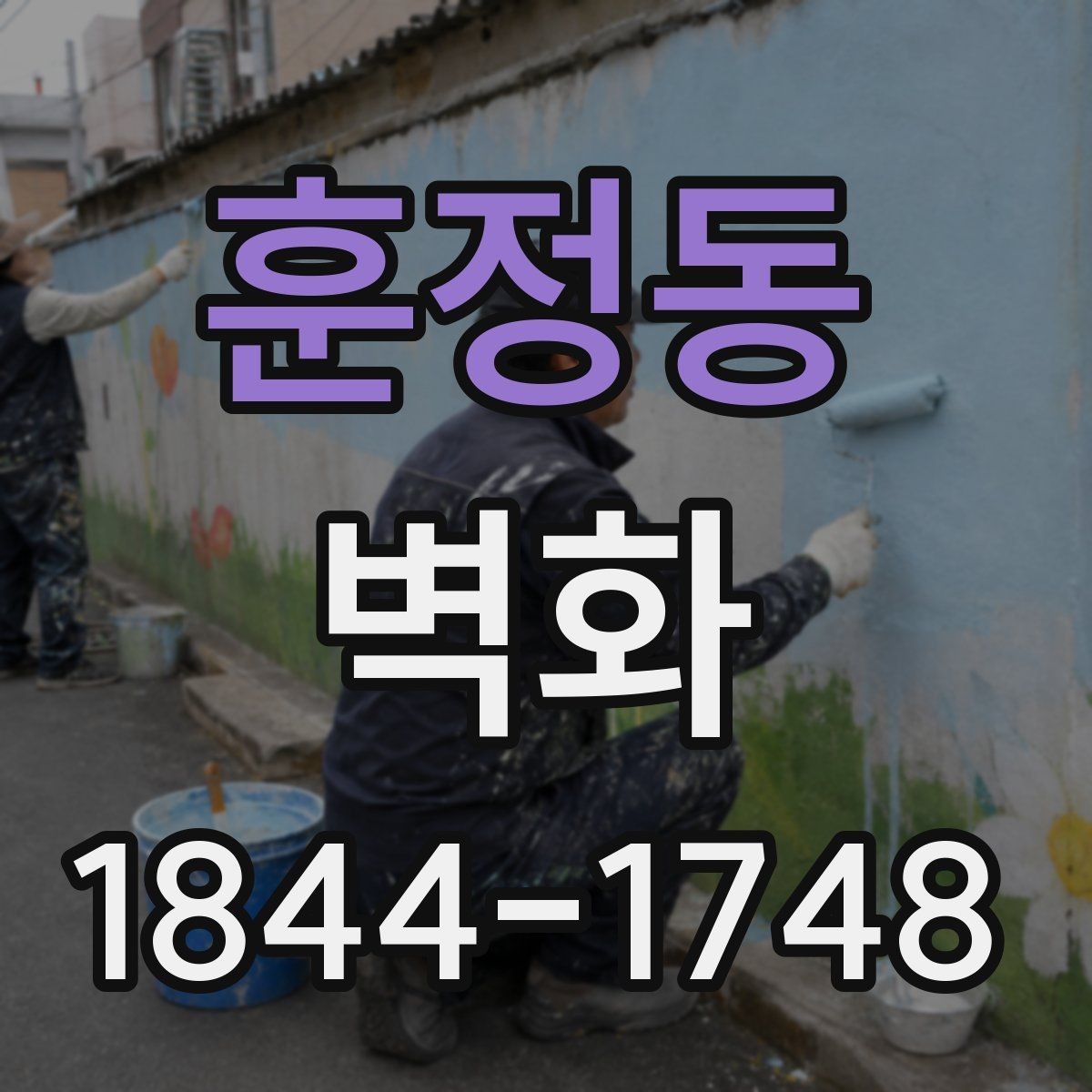 훈정동 벽화 도장재 선택에서 냄새와 안전성 비교하기