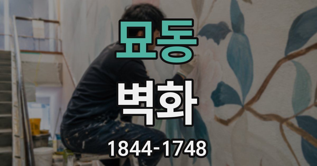 묘동 벽화