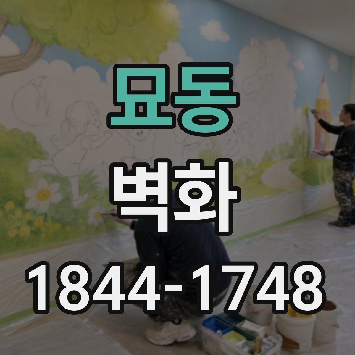 묘동 벽화