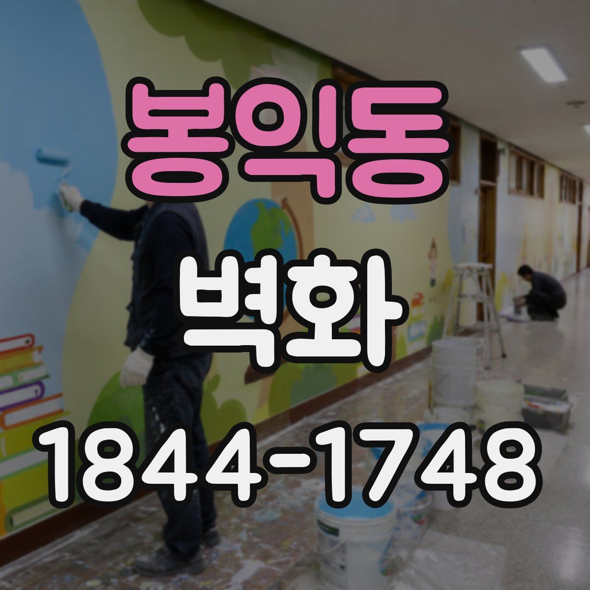 봉익동 벽화