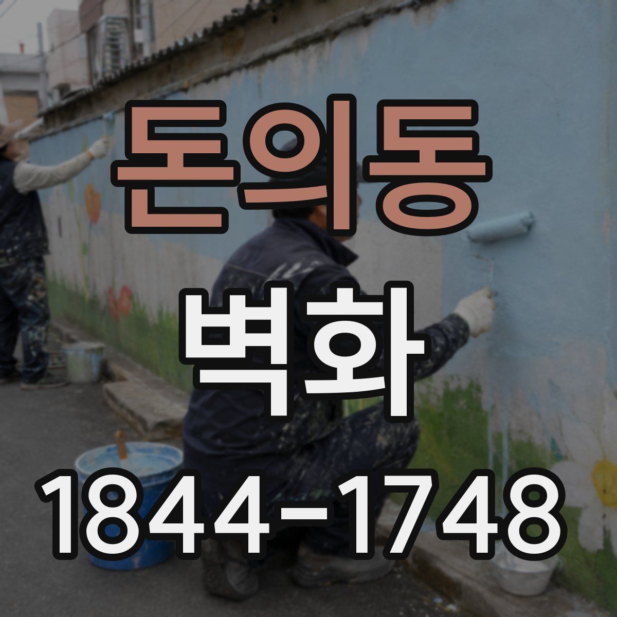 돈의동 벽화