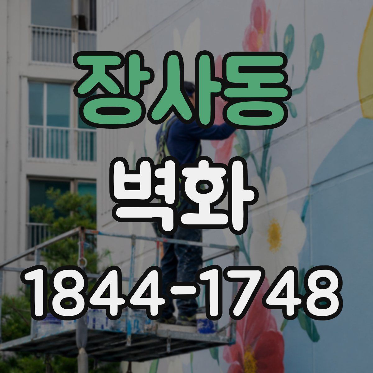 장사동 벽화