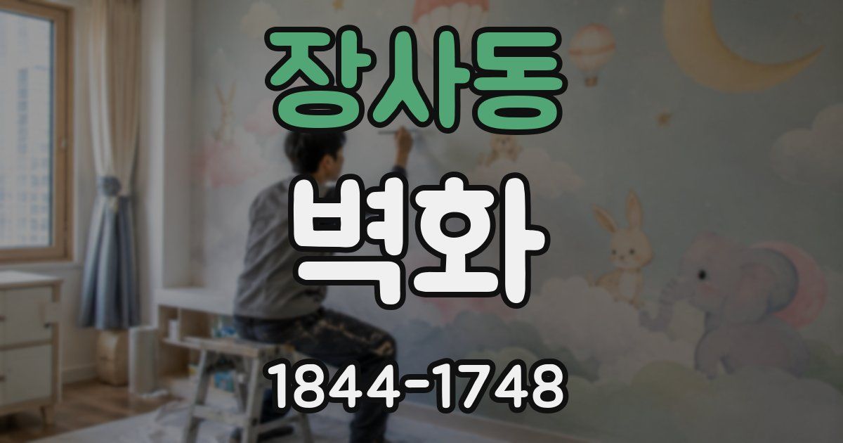 장사동 벽화