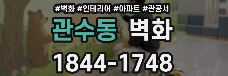 관수동 벽화