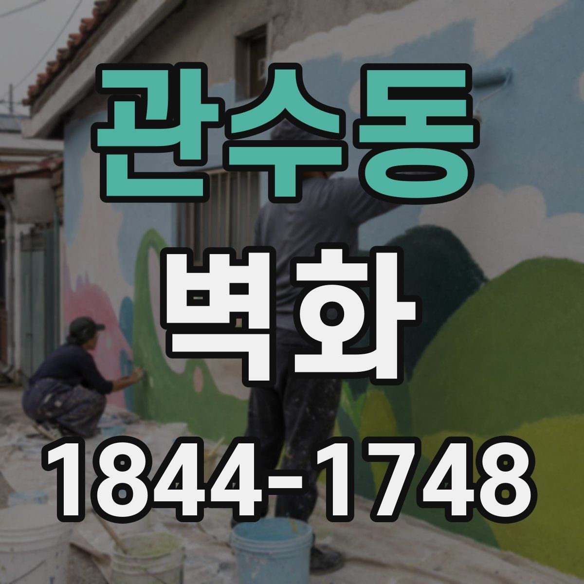 관수동 벽화