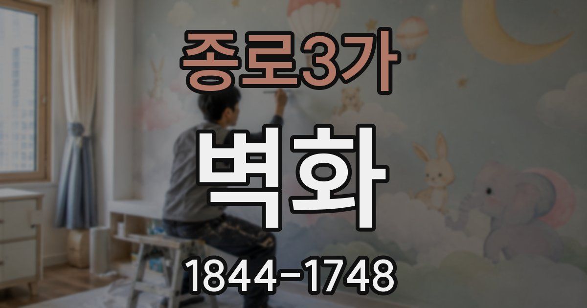 종로3가 벽화