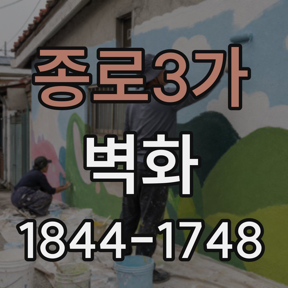 종로3가 벽화