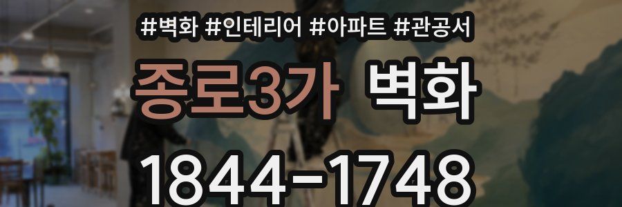 종로3가 벽화
