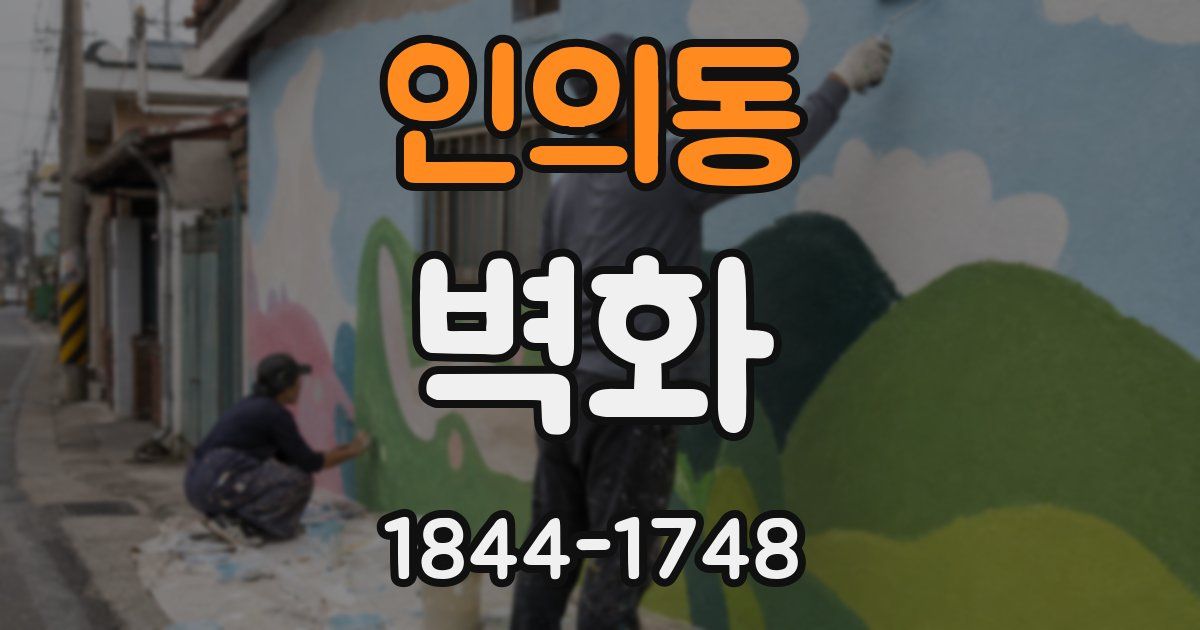 인의동 벽화