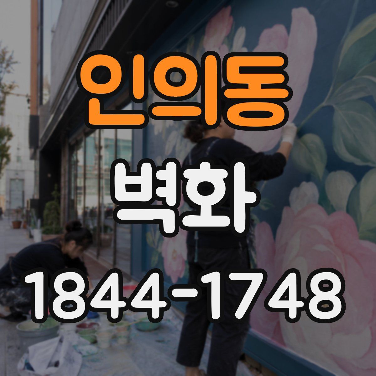 인의동 벽화