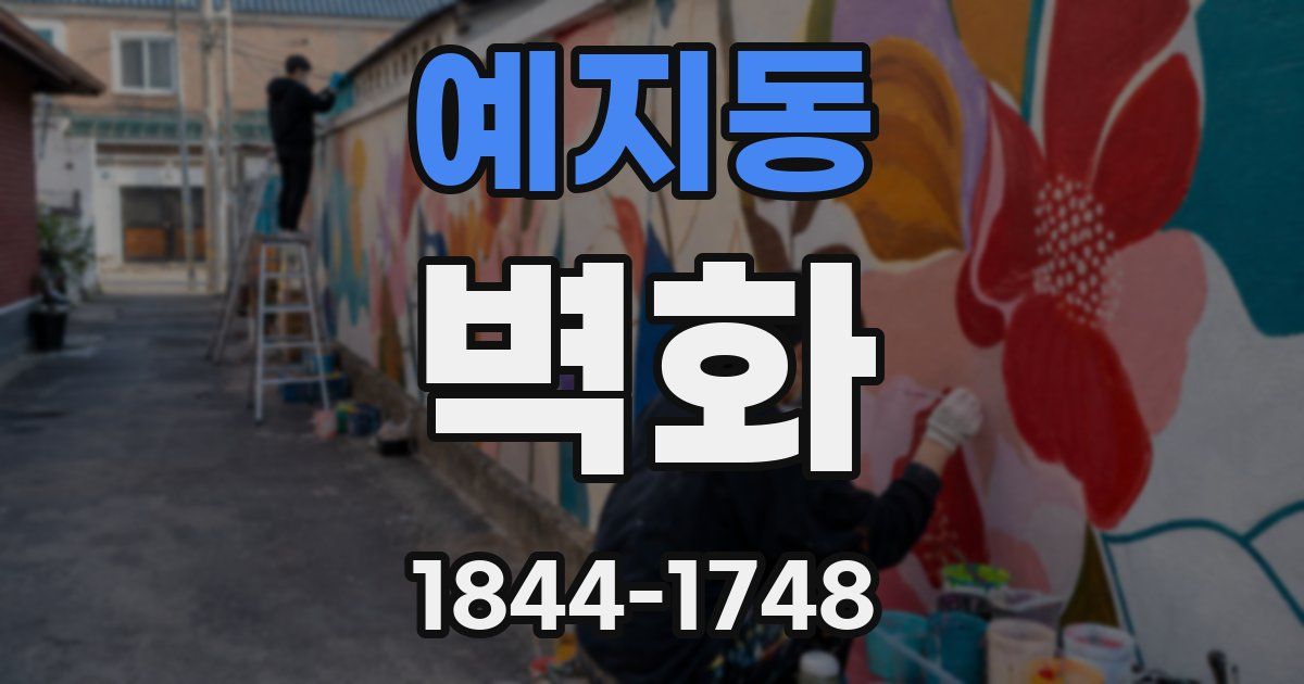 예지동 벽화