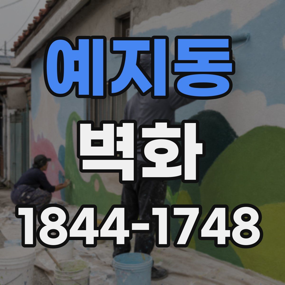 예지동 벽화