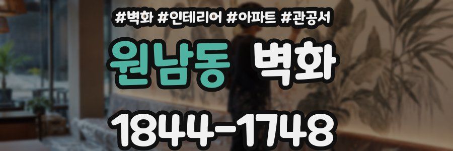 원남동 벽화