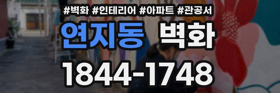 연지동 벽화
