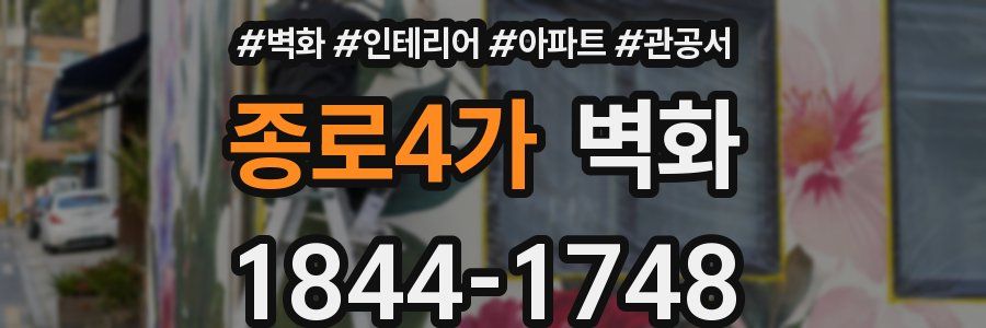 종로4가 벽화