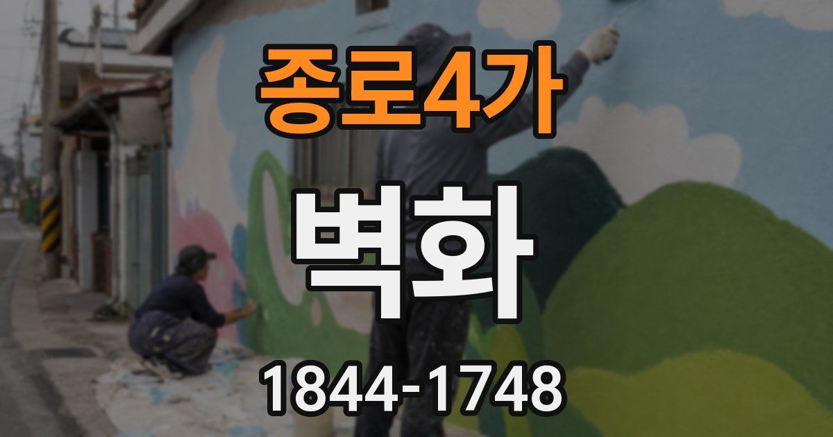 종로4가 벽화