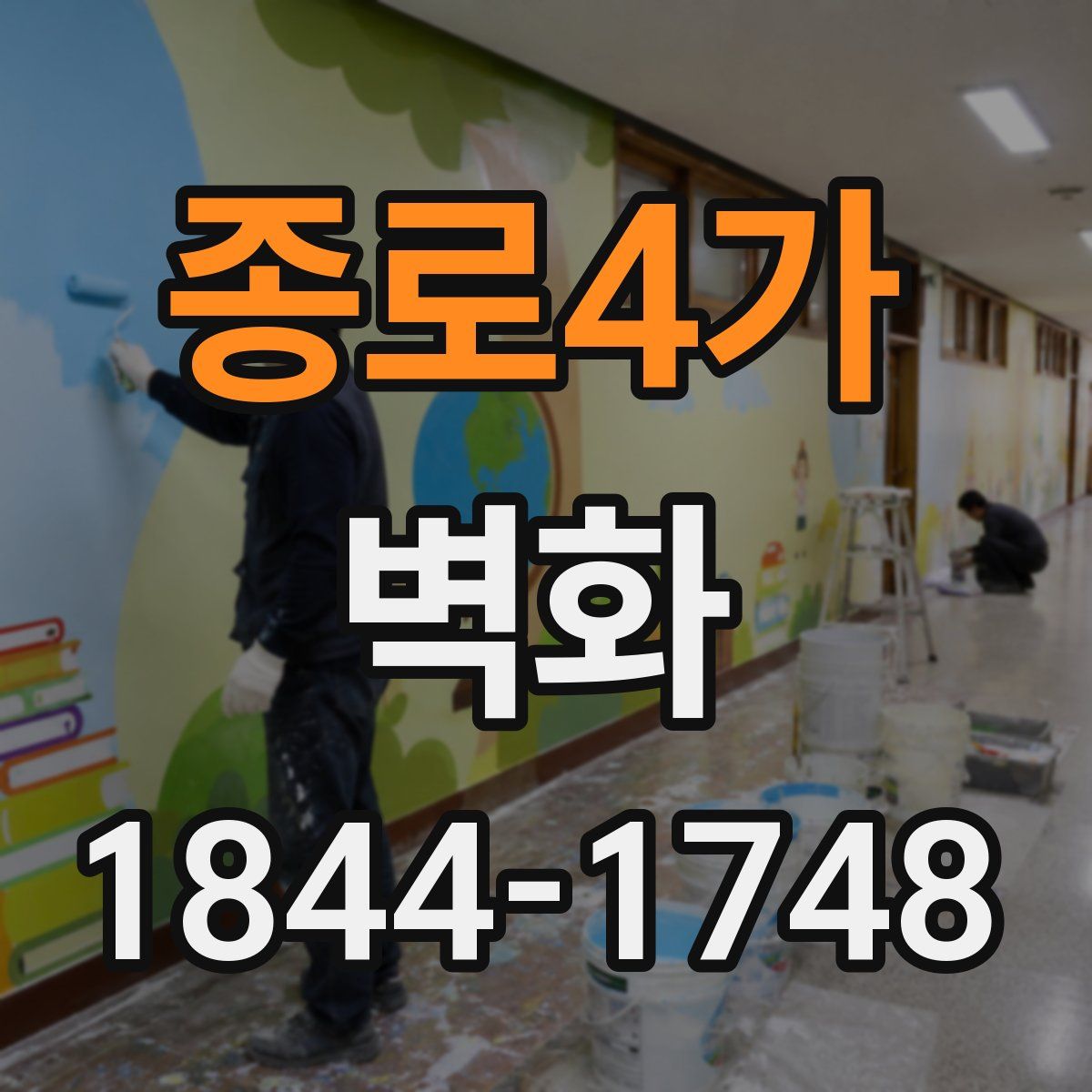 종로4가 벽화