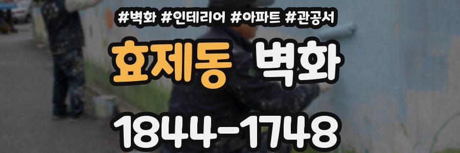 효제동 벽화