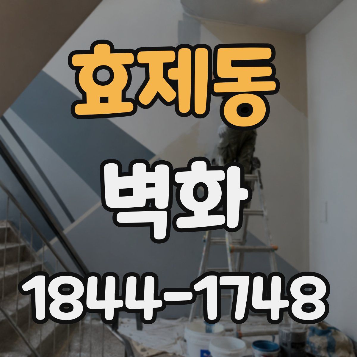 효제동 벽화