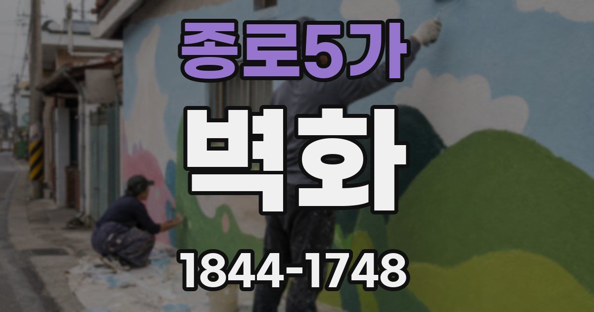 종로5가 벽화