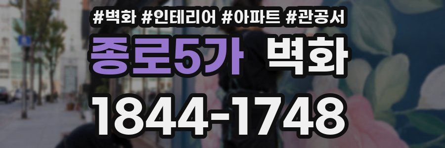 종로5가 벽화