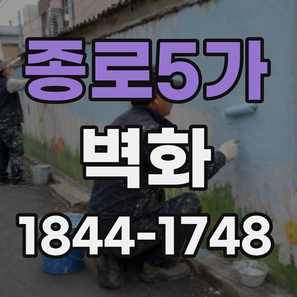 종로5가 벽화