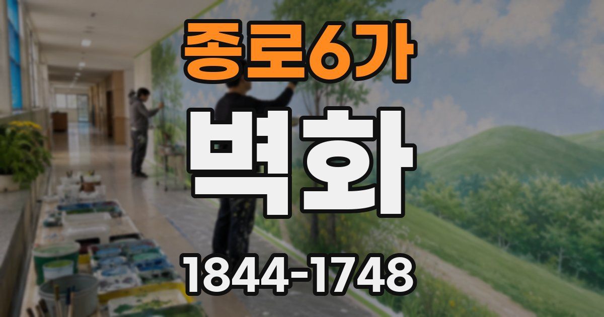 종로6가 벽화