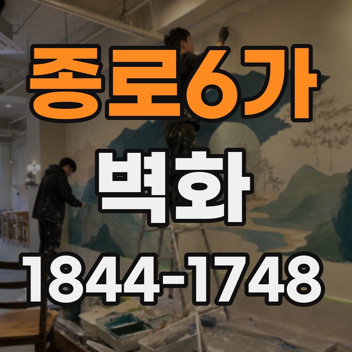 종로6가 벽화