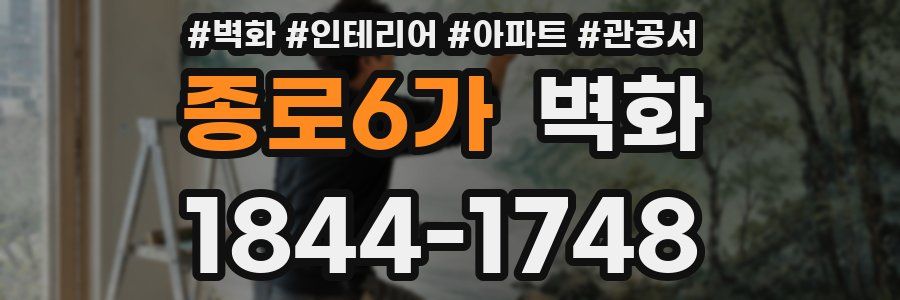 종로6가 벽화