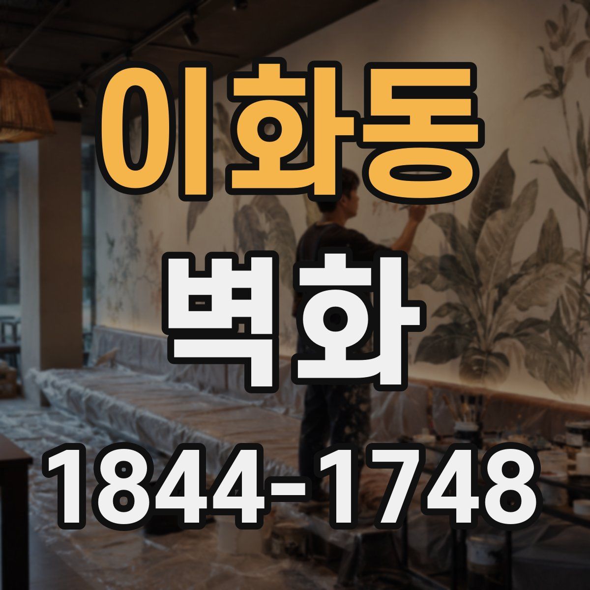 이화동 벽화