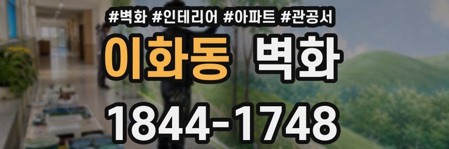 이화동 벽화