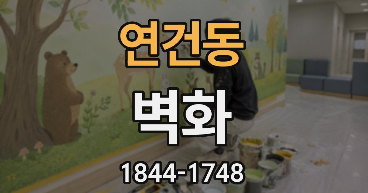연건동 벽화