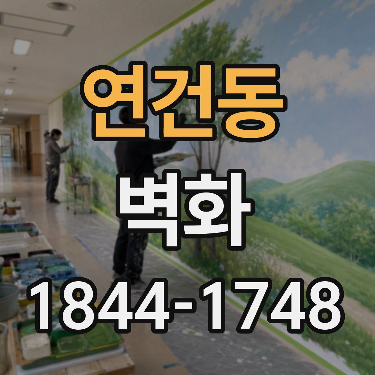 연건동 벽화