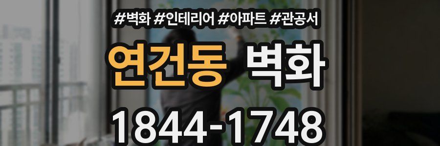 연건동 벽화