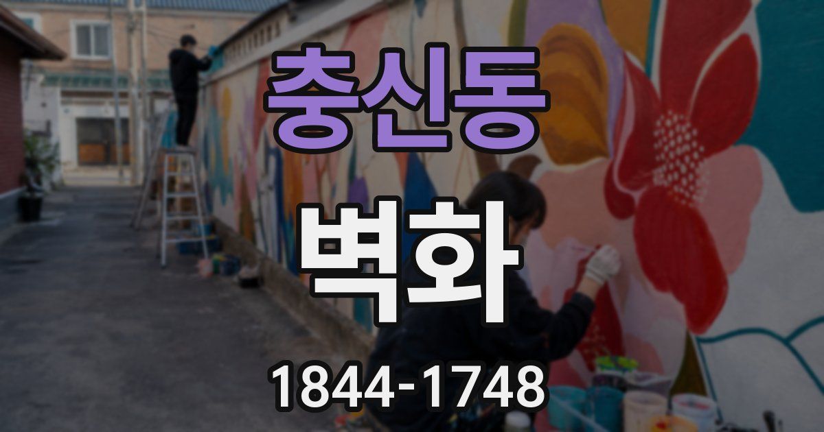 충신동 벽화