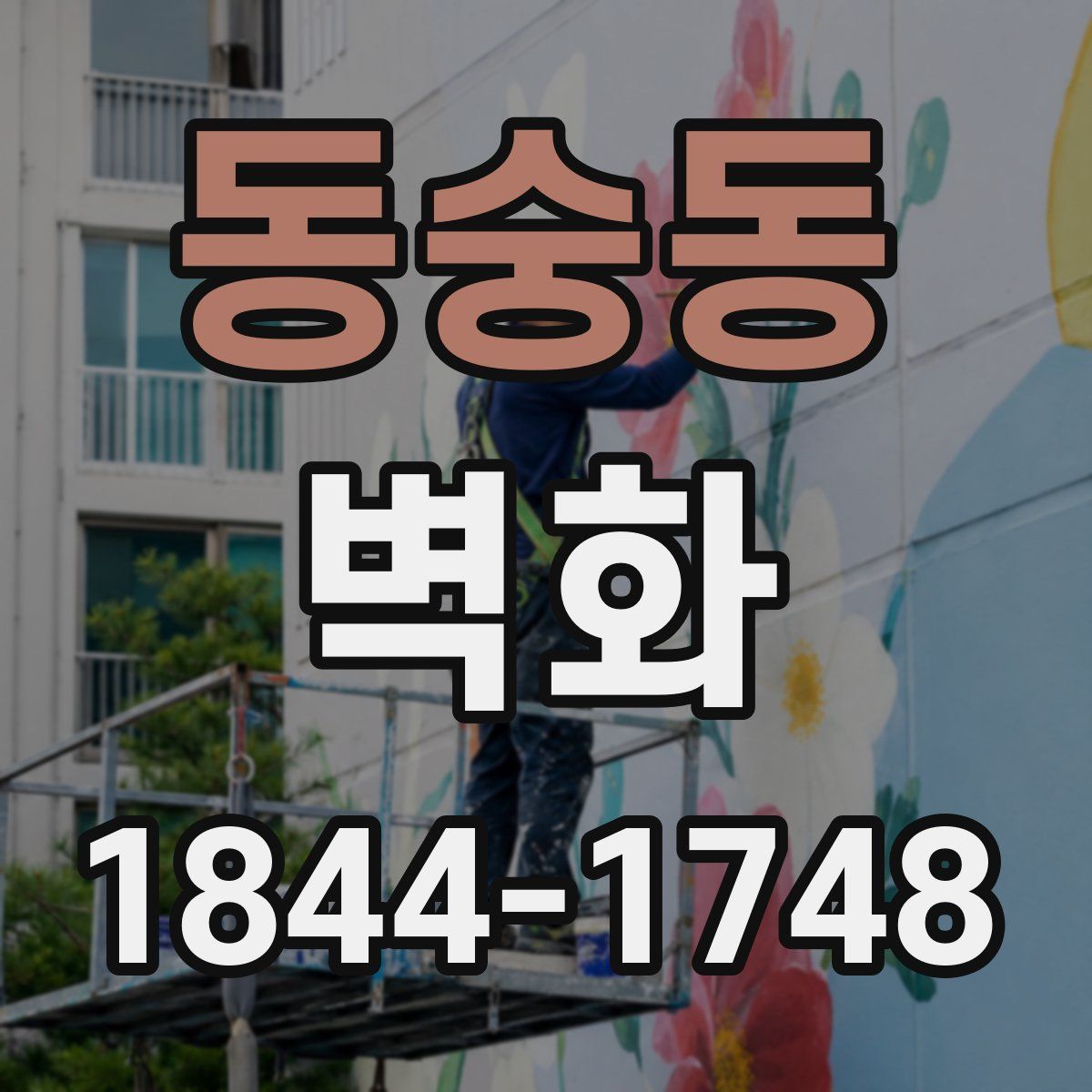 동숭동 벽화