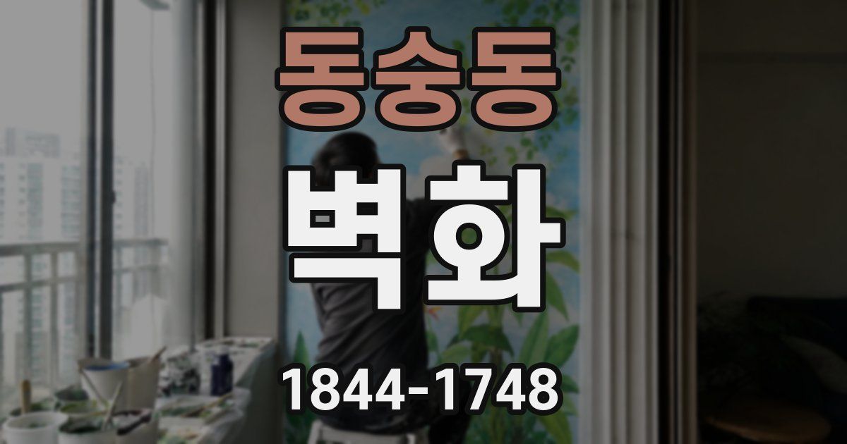 동숭동 벽화
