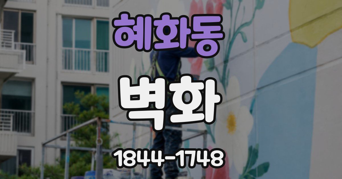 혜화동 벽화