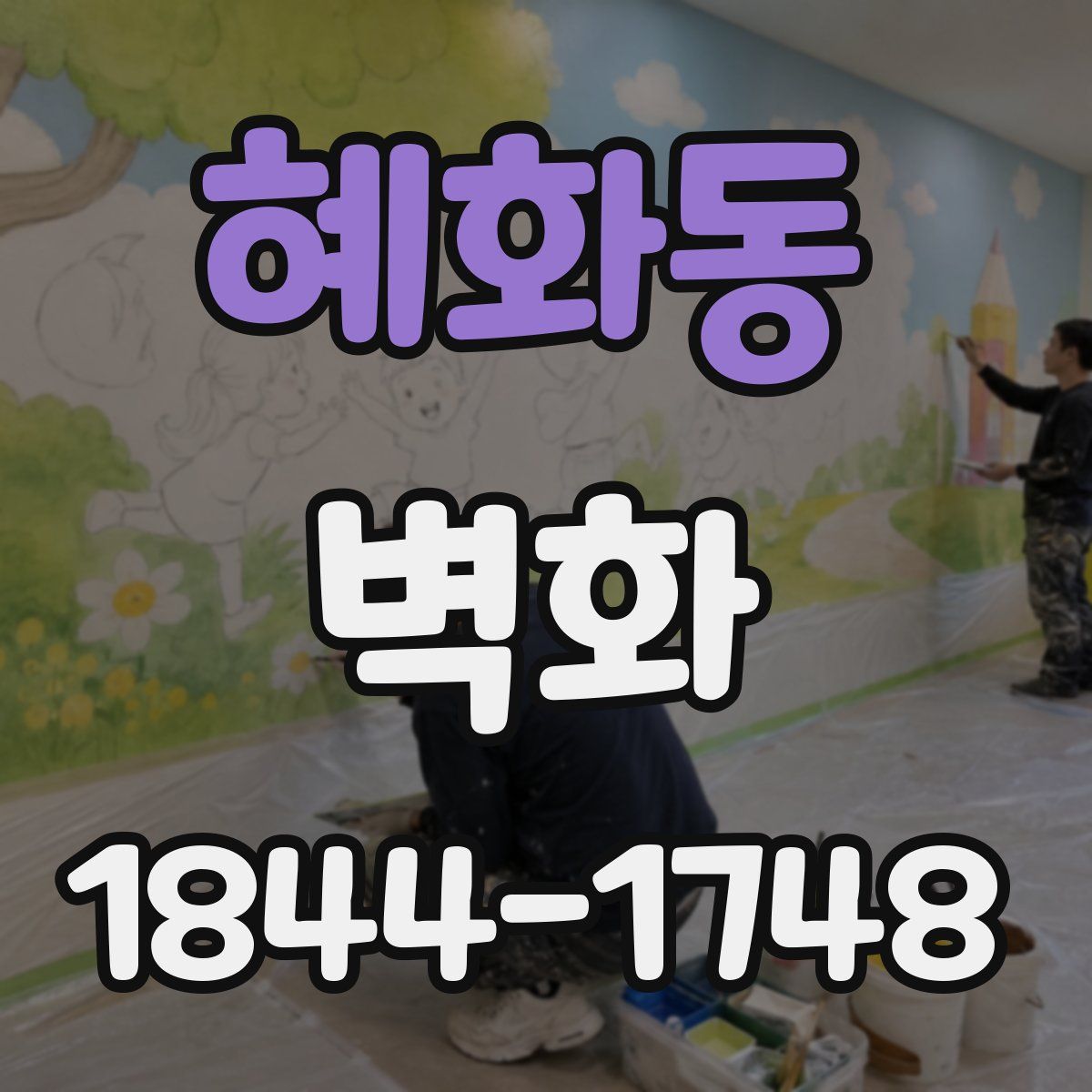 혜화동 벽화
