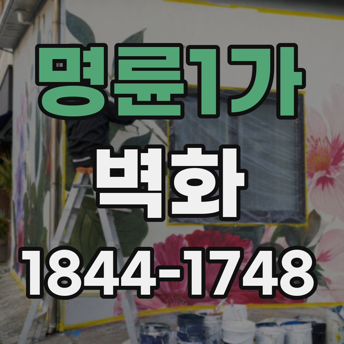 명륜1가 벽화