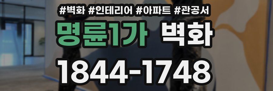 명륜1가 벽화