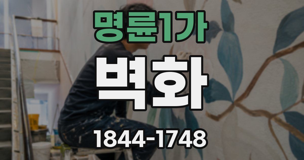 명륜1가 벽화