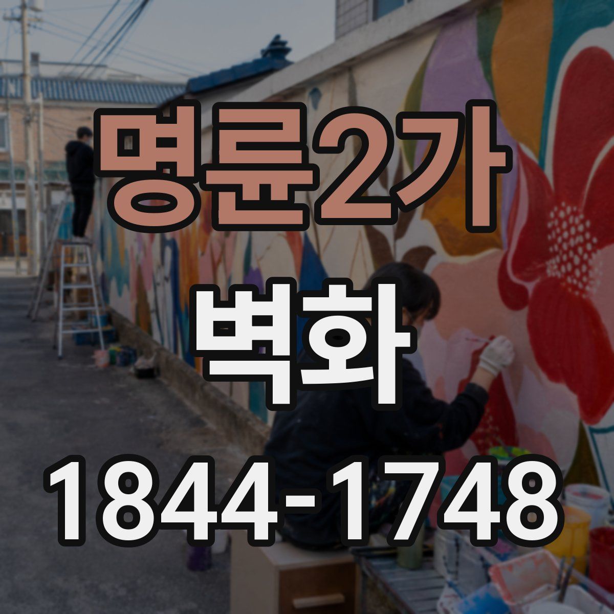 명륜2가 벽화