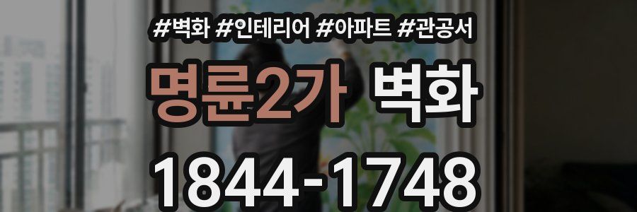 명륜2가 벽화
